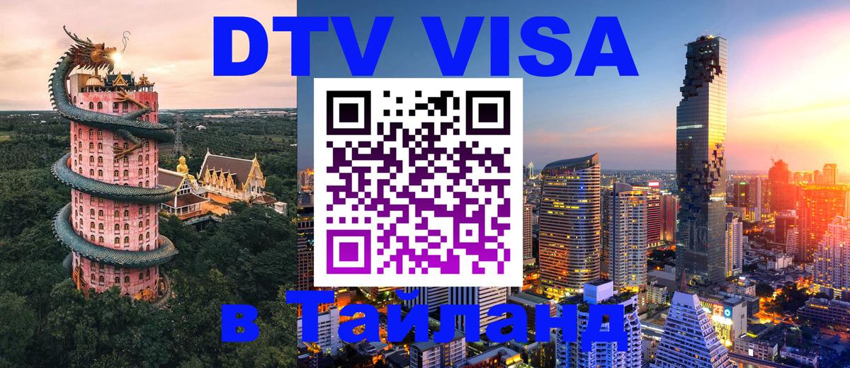 DTV Visa Thailand — прайс и условия, виза без дополнительных документов - DTV Visa Thailand — прайс и условия, виза без дополнительных документов -
