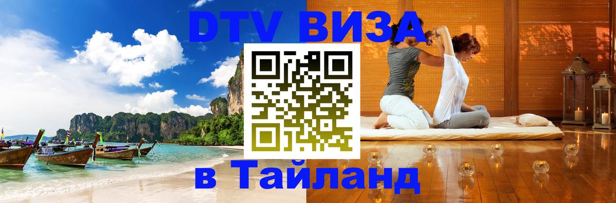 Стоимость и условия DTV визы — оформление в Таиланд под ключ - 07.12.2025 