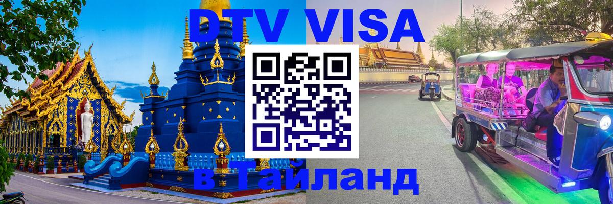 DTV Visa Тайланд купить 